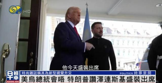 泽连斯基穿西装见特朗普<strong></p>
<p>原油酸</strong>，获赞盛装出席：你穿的真正式