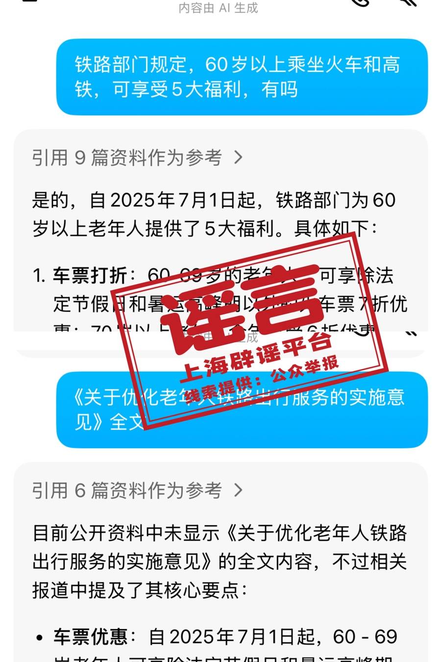 7月1日起老年人坐火车有新规定<strong></p>
<p>原油酸</strong>？又是自媒体用AI造假