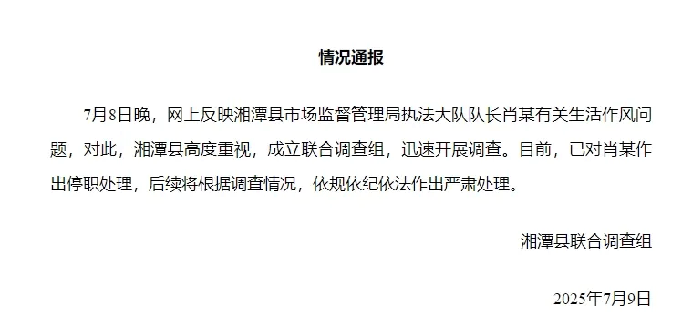 湘潭通报：对执法大队队长肖某生活作风问题开展调查<strong></p>
<p>原油期货公司</strong>，予以停职处理