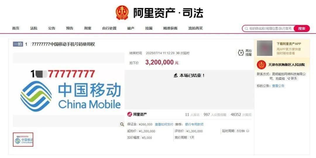 尾号77777777手机号320万元拍出<strong></p>
<p>原油沙</strong>，11人出价46轮