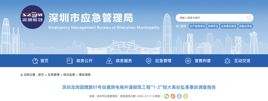 3人高坠身亡<strong></p>
<p>国际原油报价</strong>！深圳官方发布较大事故调查报告
