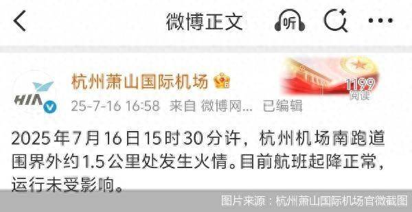 官方通报杭州萧山机场火情：跑道围界外着火<strong></p>
<p>国际原油报价</strong>，航班运行未受影响