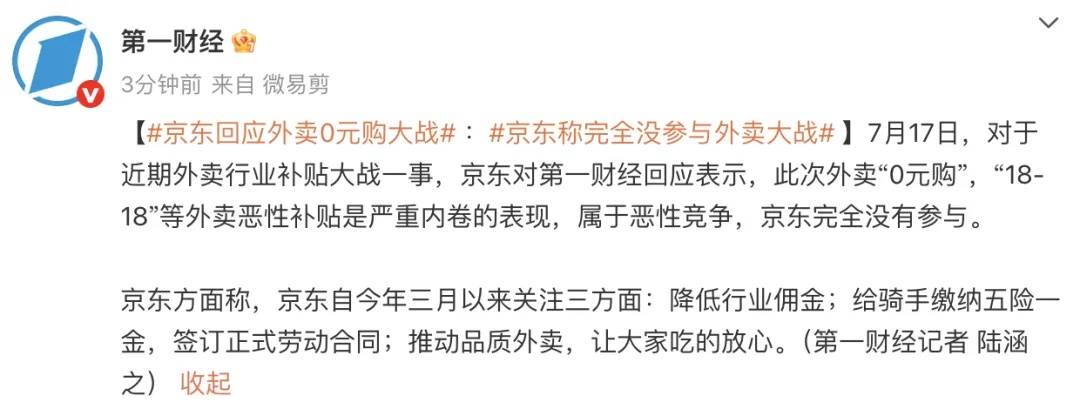 京东回应外卖“0元购”大战：完全没参与<strong></p>
<p>存原油</strong>，这是严重内卷的表现，属于恶意竞争
