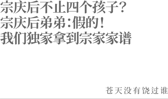 宗庆后不止四个孩子？宗庆后弟弟：假的<strong></p>
<p>存原油</strong>！我们独家拿到宗家家谱
