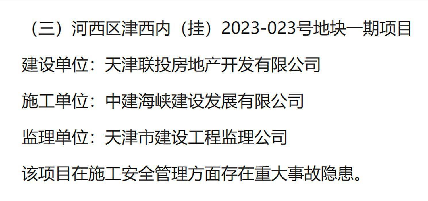 存在重大事故隐患<strong></p>
<p>原油挥发</strong>，天津河西区津西内2023-023号地块一期被通报