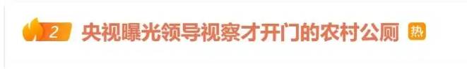 领导视察才开门<strong></p>
<p>原油挥发</strong>，农村新公厕只能看不能用 村干部：老百姓素质低 上完不冲