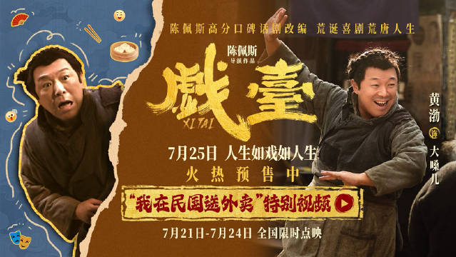 电影《戏台》发布“<strong></p>
<p>原油挥发</strong>我在民国送外卖”特别视频 黄渤店伙计逆袭民国名角