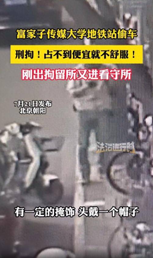 北京一富家子多次偷自行车被刑拘<strong></p>
<p>外汇黄金原油</strong>，民警：其家境富裕但有强迫症，看见东西不拿走心里不舒服