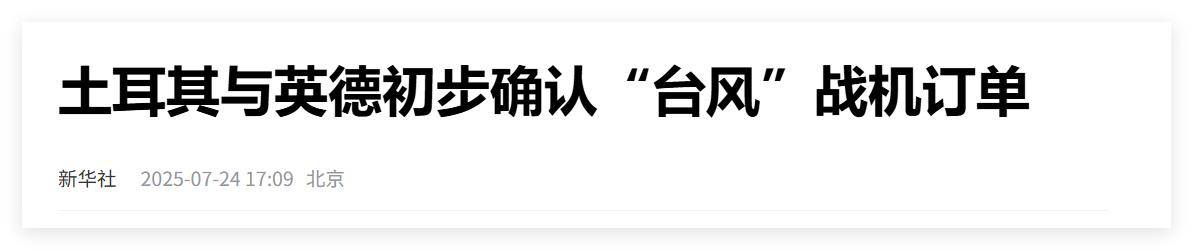 买不到F-35<strong></p>
<p>油面</strong>，不愿意买枭龙，不敢买歼-10，土耳其只能买台风了？