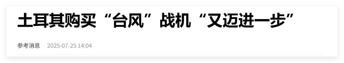 买不到F-35<strong></p>
<p>油面</strong>，不愿意买枭龙，不敢买歼-10，土耳其只能买台风了？