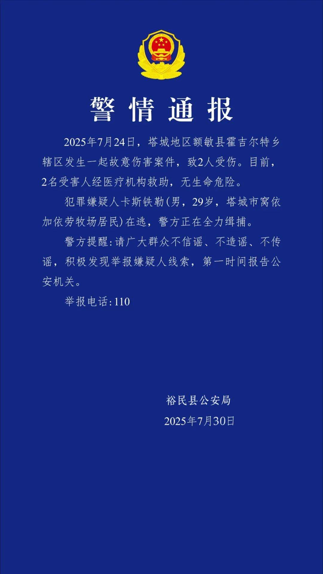新疆警方通报：卡斯铁勒（男<strong></p>
<p>油面</strong>，29岁）在逃，发现请立刻报警