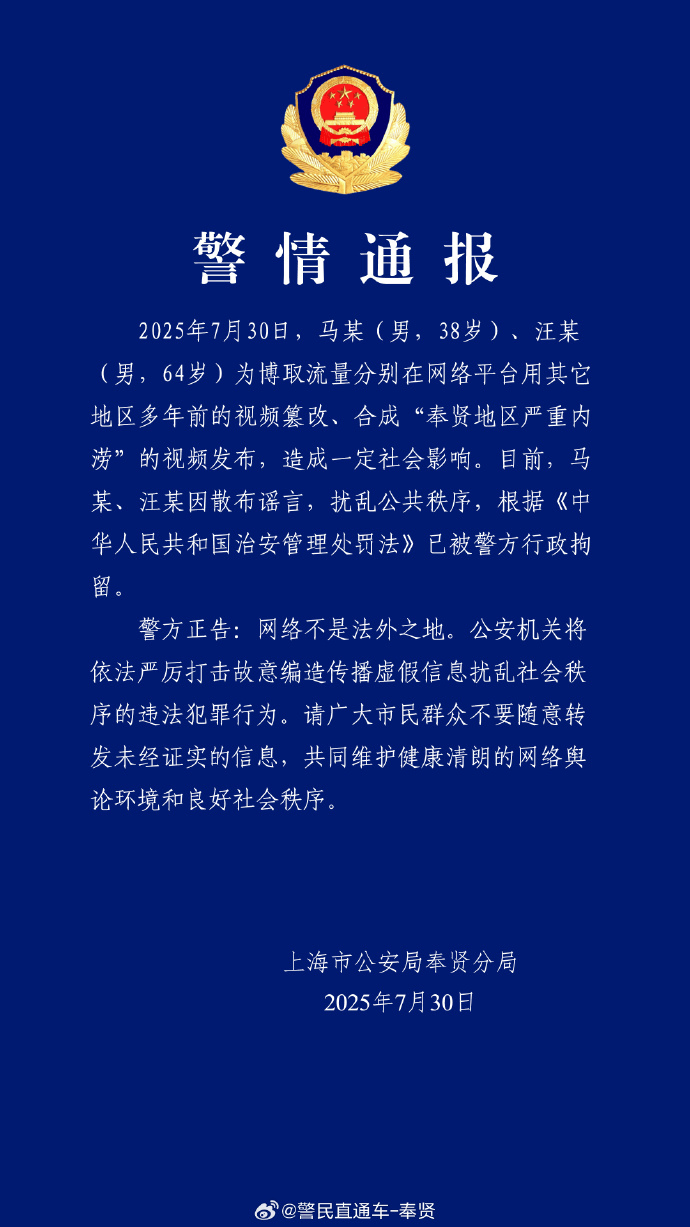 上海警方：篡改合成上海严重内涝视频<strong></p>
<p>油面</strong>，马某（男，38岁）、汪某（男，64岁）已被行拘