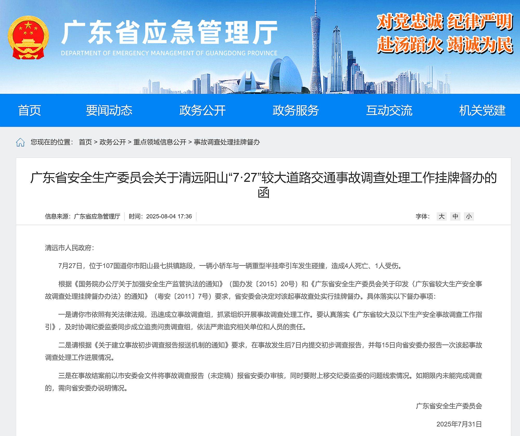 广东省对清远、佛山两起较大交通事故挂牌督办<strong></p>
<p>期货公司</strong>，均造成4人死亡