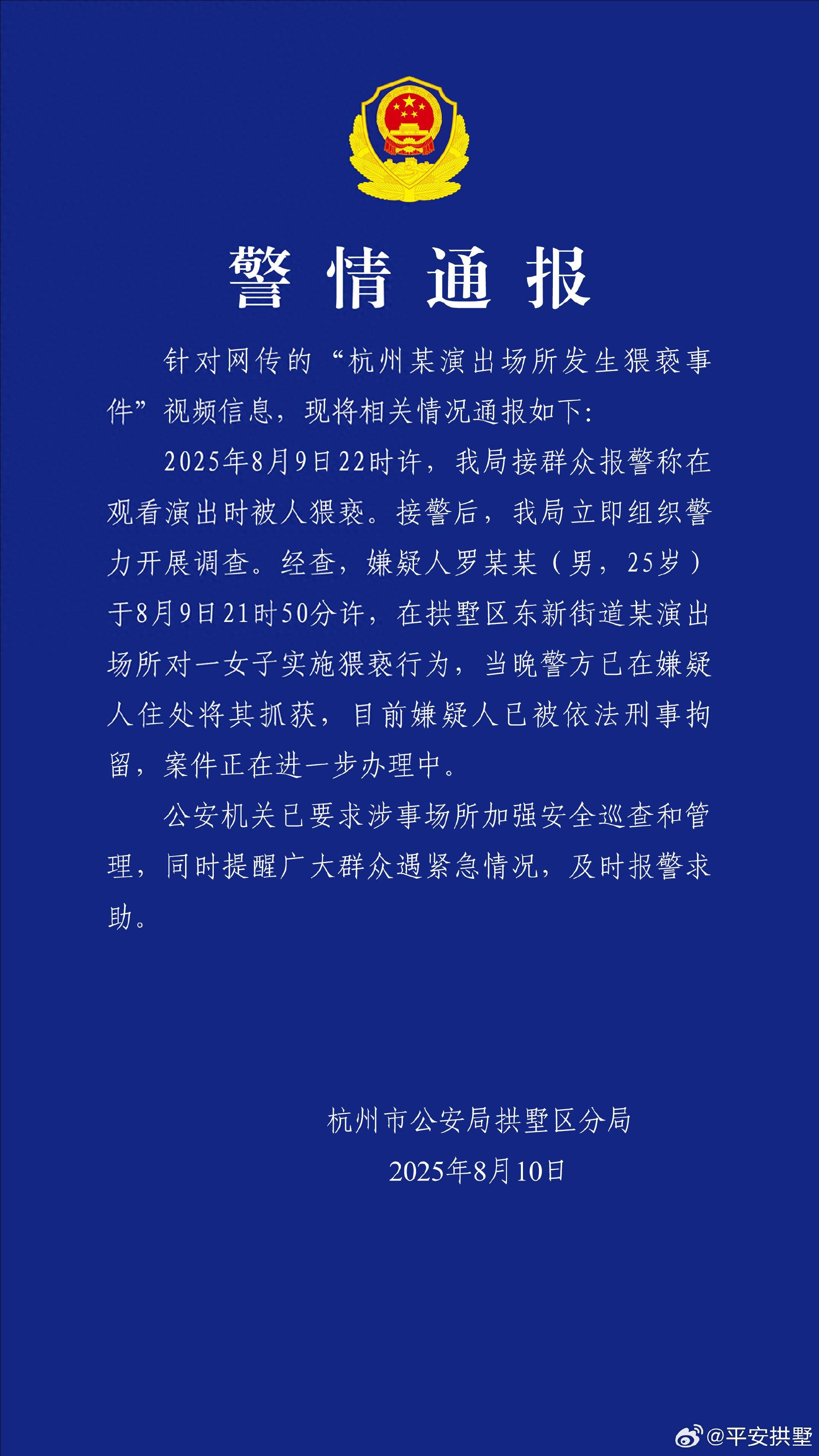 一女子在演出场所遭猥亵<strong></p>
<p>期货公司</strong>，杭州警方：嫌疑人被刑拘