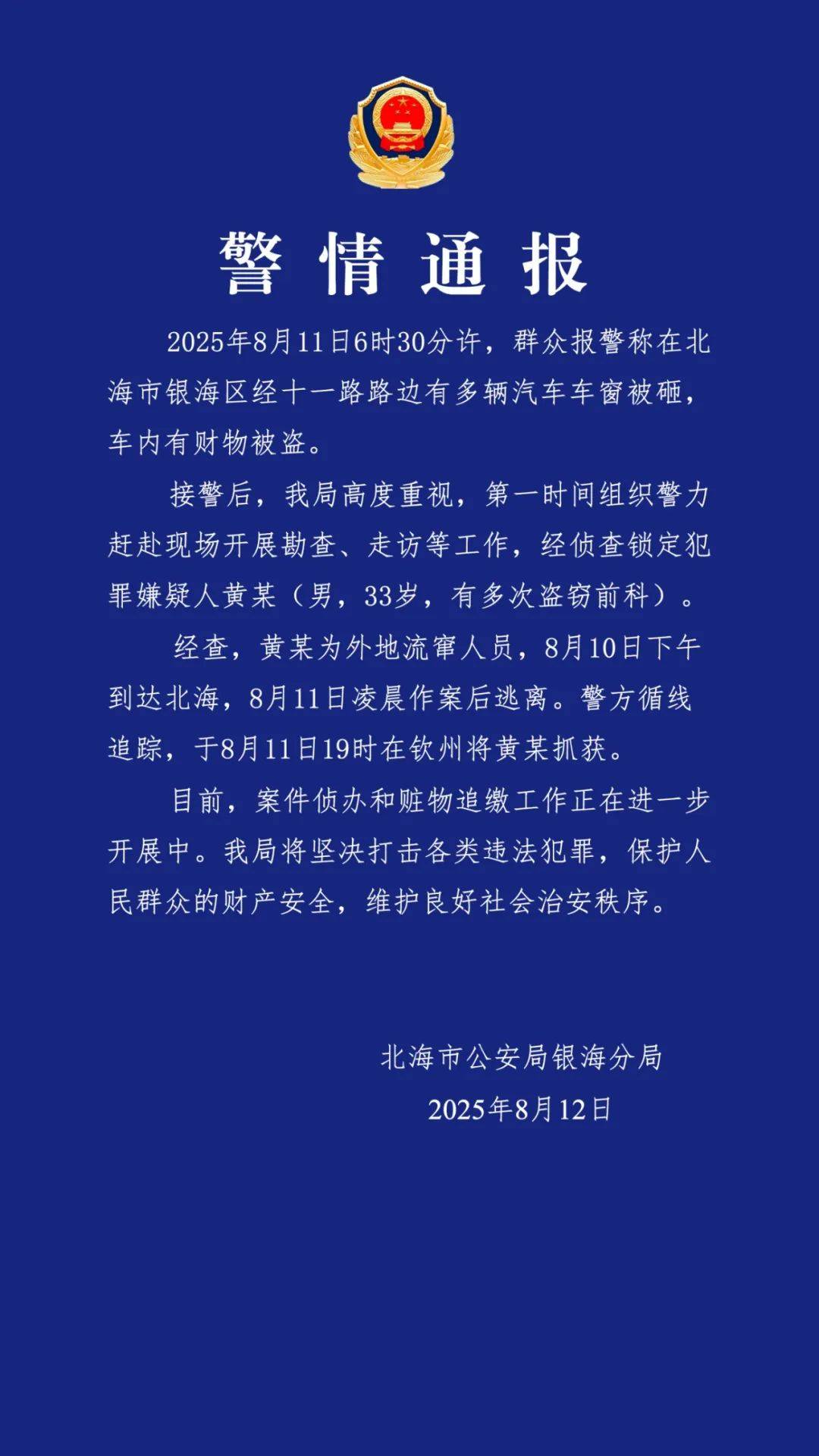 广西北海通报“多车车窗被砸财物被盗”：黄某（男<strong></p>
<p>俄罗斯原油产量</strong>，33岁，有多次盗窃前科）被抓