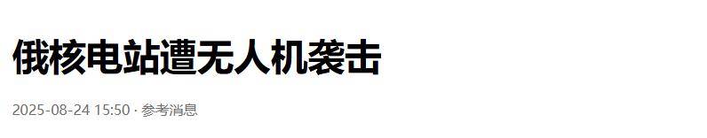 准备同归于尽？乌克兰为庆祝独立日亮出王炸底牌<strong></p>
<p>正规原油平台</strong>，俄核电站又被炸