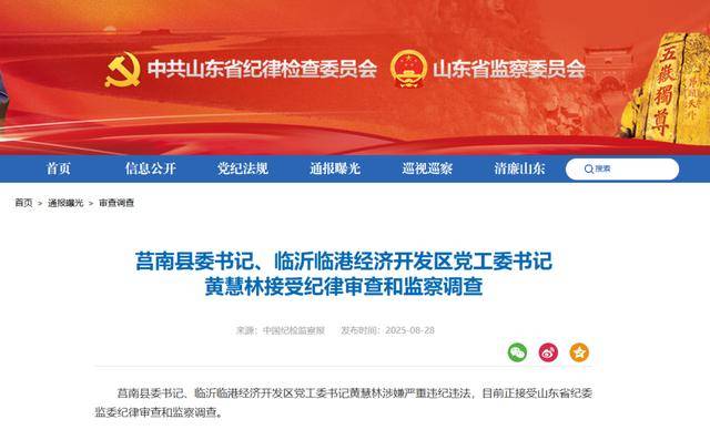 涉嫌严重违纪违法<strong></p>
<p>正规原油平台</strong>，黄慧林被查！山东省纪委监委网站最新通报
