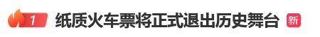 12306回应“10月1日起停发纸质车票”：由电子发票取代<strong></p>
<p>美国原油指数</strong>，过渡期到9月30日“纸电并行”