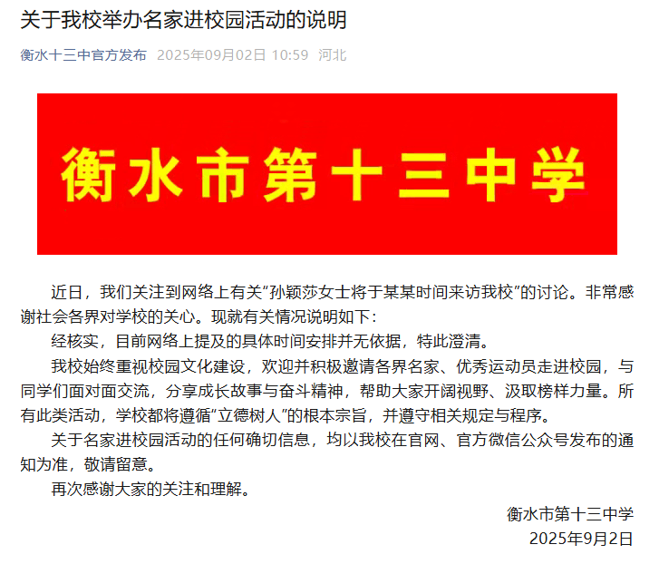 “孙颖莎将来访我校”<strong></p>
<p>工行</strong>？衡水十三中回应