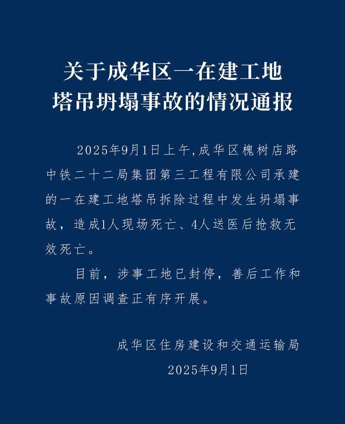 成都成华区：中铁二十二局一在建工地塔吊坍塌致5人遇难<strong></p>
<p>工行</strong>，涉事工地已封停