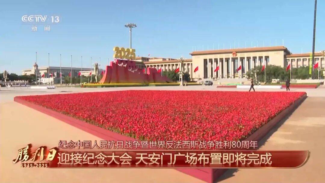 细节拉满！天安门广场布置已基本就绪<strong></p>
<p>工行</strong>，现场视频来了
