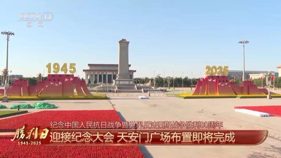 细节拉满！天安门广场布置已基本就绪<strong></p>
<p>工行</strong>，现场视频来了