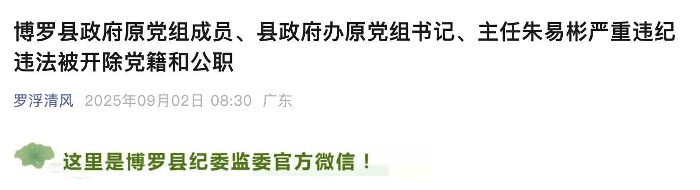 惠州博罗县政府原党组成员、县政府办原主任朱易彬被双开<strong></p>
<p>工行</strong>！