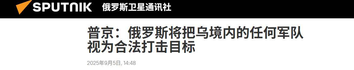 俄军捞大鱼<strong></p>
<p>原油管输</strong>，乌军和丹麦军官来势汹汹：普京下令精准斩杀一个不留