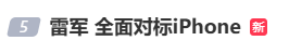 雷军：全面对标iPhone<strong></p>
<p>中国原油期货上市</strong>，正面迎战！小米宣布跳过16系列，直接发布17