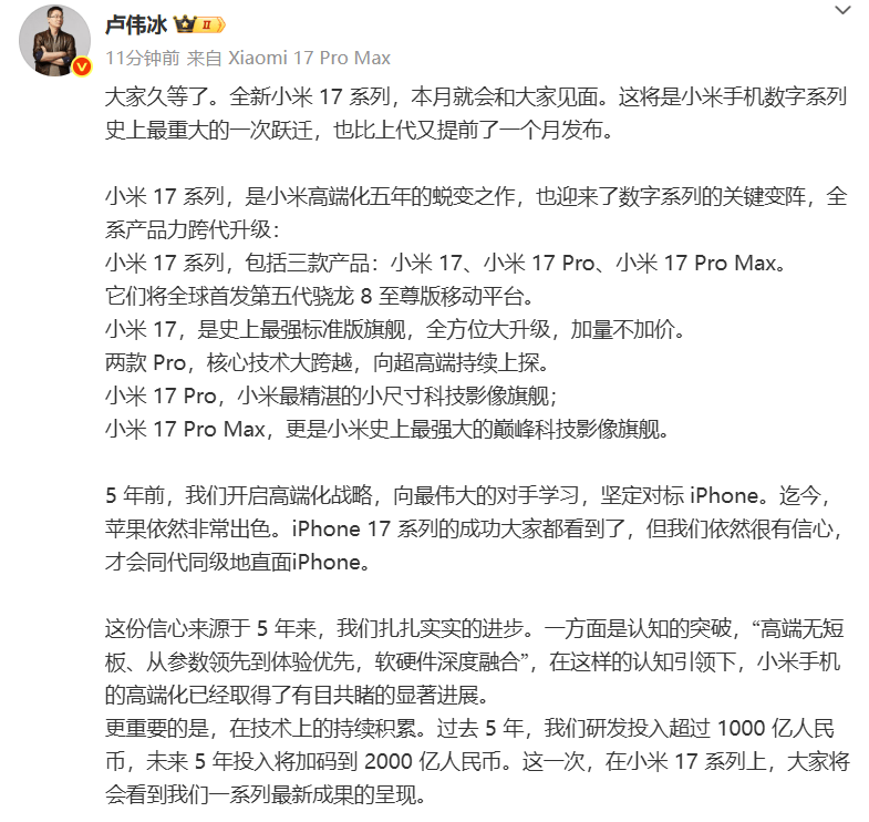 雷军：全面对标iPhone<strong></p>
<p>中国原油期货上市</strong>，正面迎战！小米宣布跳过16系列，直接发布17