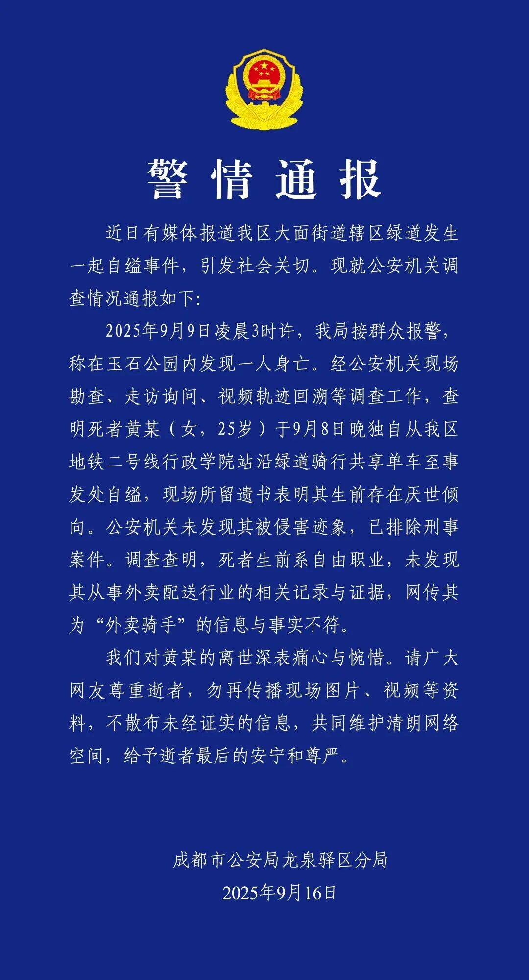 黄某（女<strong></p>
<p>原油进口权</strong>，25岁）自缢身亡，现场留下遗书，成都警方通报：排除刑案，网传其为“外卖骑手”信息不实