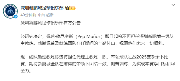 上任不到3个月<strong></p>
<p>充电</strong>!新鹏城官宣穆尼奥斯下课 陈涛任代理主帅