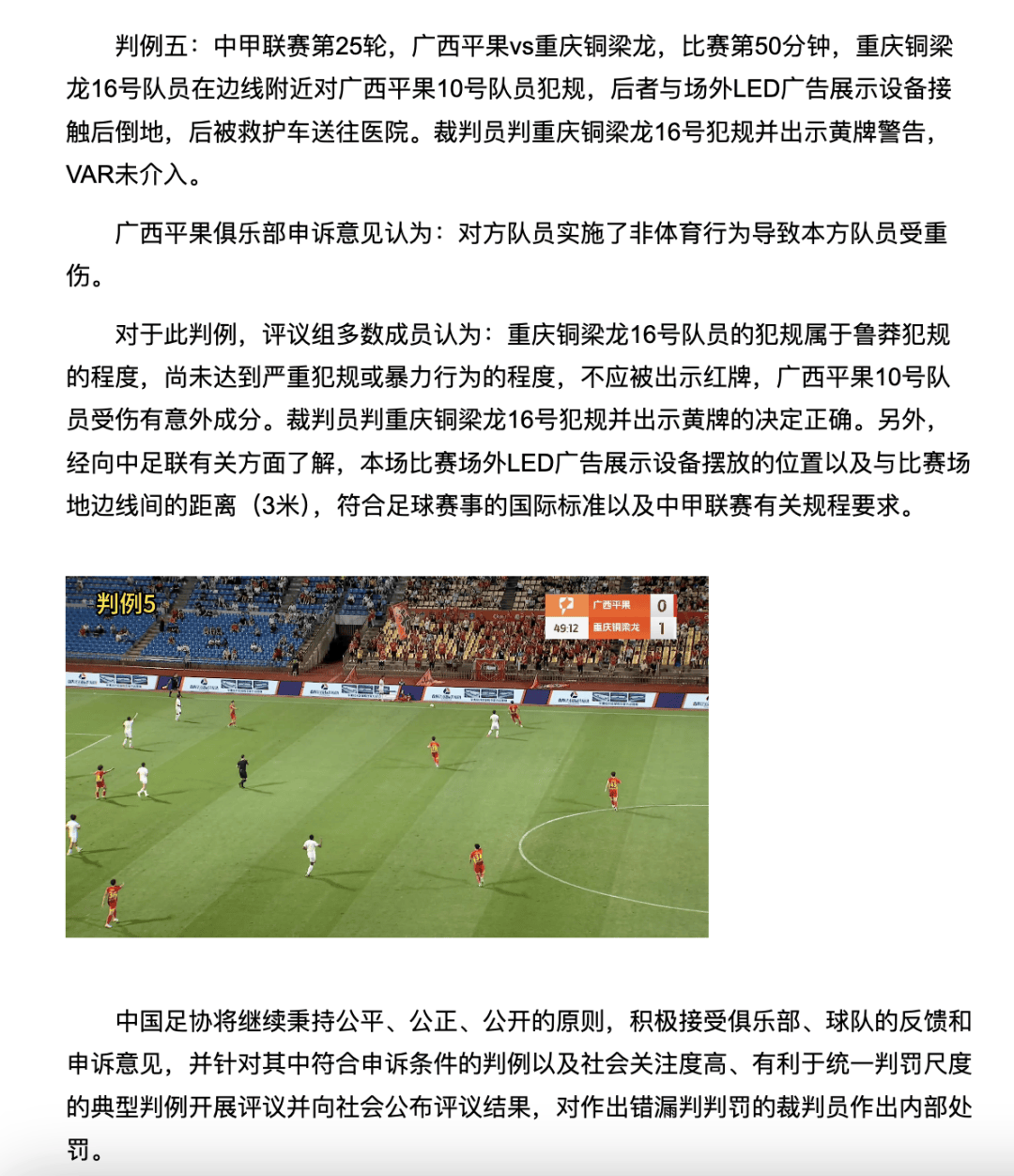 中国足协裁判评议:重庆铜梁龙16号队员鲁莽犯规<strong></p>
<p>DOT行情</strong>,广西平果10号队员受伤有意外成分