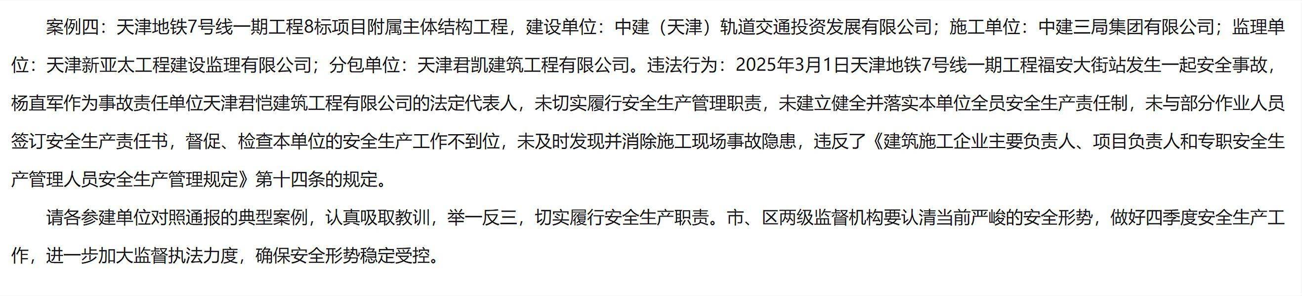 发生安全事故<strong></p>
<p>ADA行情</strong>,天津地铁7号线一期工程8标附属主体结构工程被通报