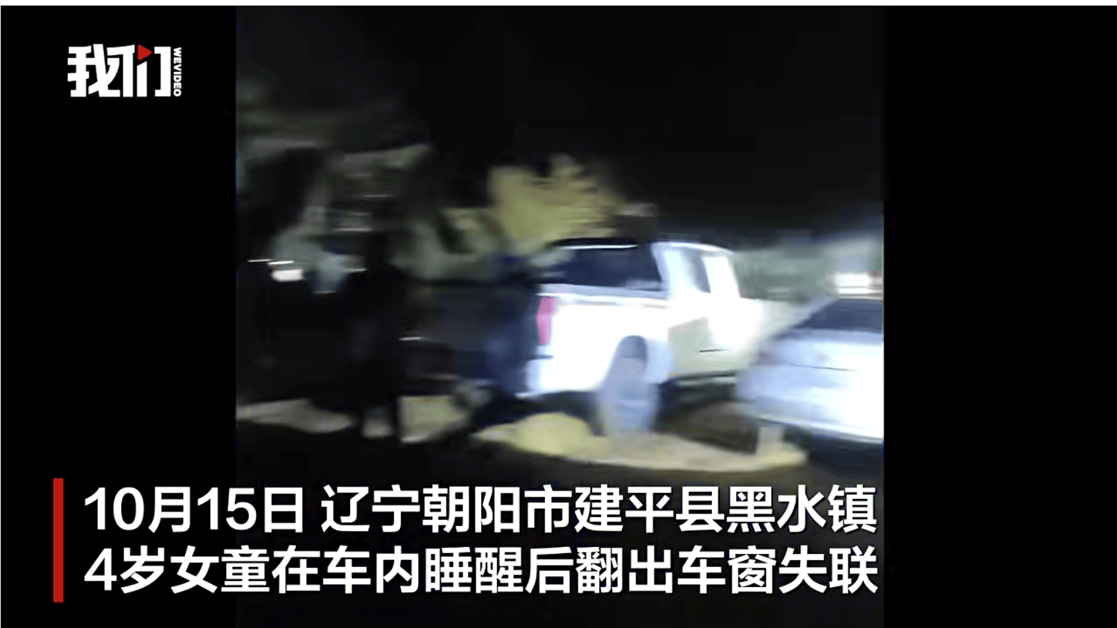 辽宁4岁女童称睡醒后自行下车<strong></p>
<p>BCH行情</strong>,迷路后睡在草地,期间无人接触;其母发声