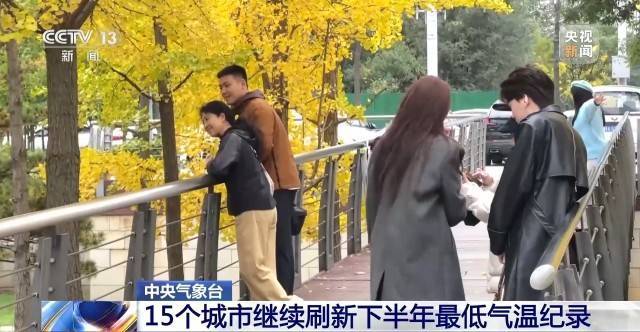 冷空气持续影响 15个城市继续刷新下半年最低气温纪录