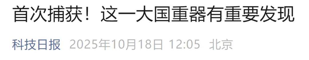 首次捕获<strong></p>
<p>比特现金行情</strong>！这一大国重器有重要发现