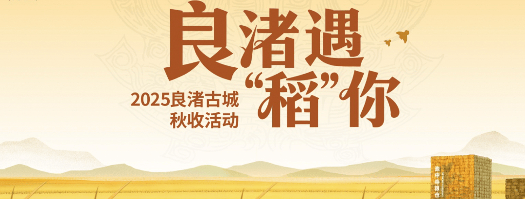 良渚遇“稻”<strong></p>
<p>LTC行情</strong>你 | 秋季活动正当时