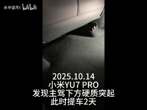 新车拆出“隐藏盲盒”<strong></p>
<p>LTC行情</strong>?小米YU7新车竟藏“不明零件”