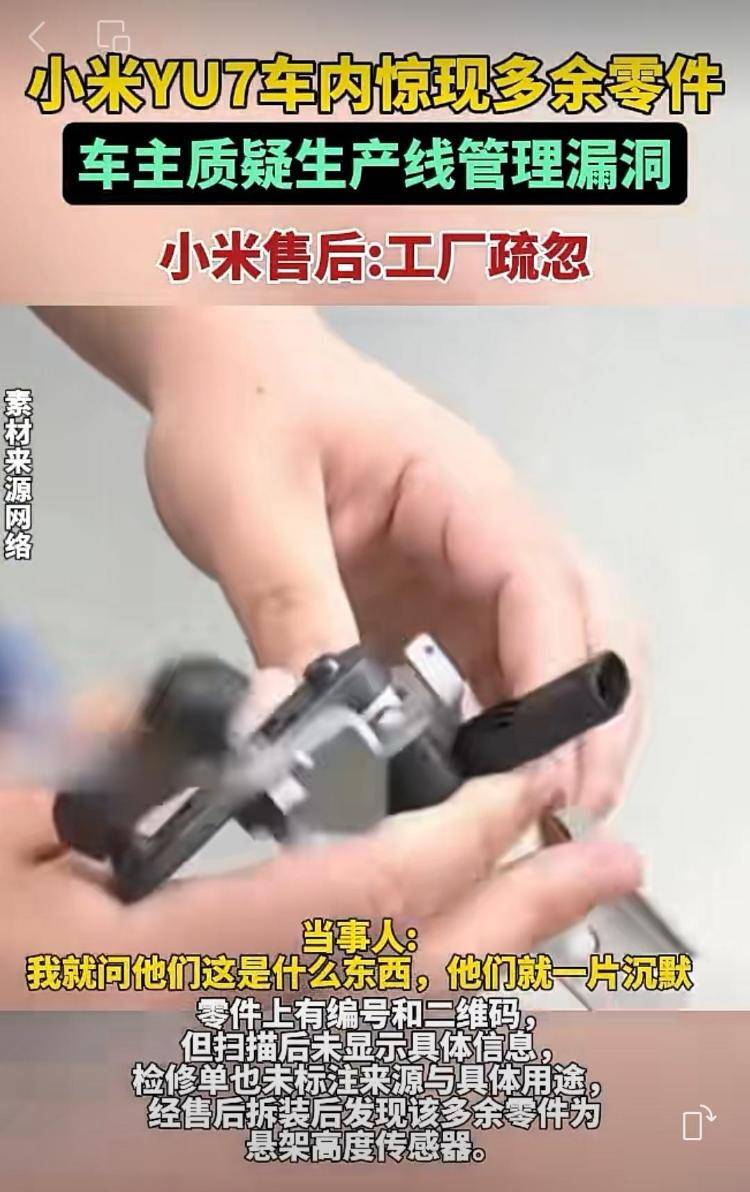 新车拆出“隐藏盲盒”<strong></p>
<p>LTC行情</strong>?小米YU7新车竟藏“不明零件”