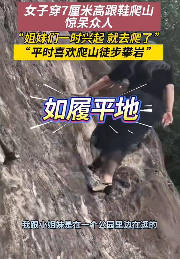 女子穿7cm高跟鞋、纱裙爬山<strong></p>
<p>莱特币行情</strong>,不服输选了最难路线登顶