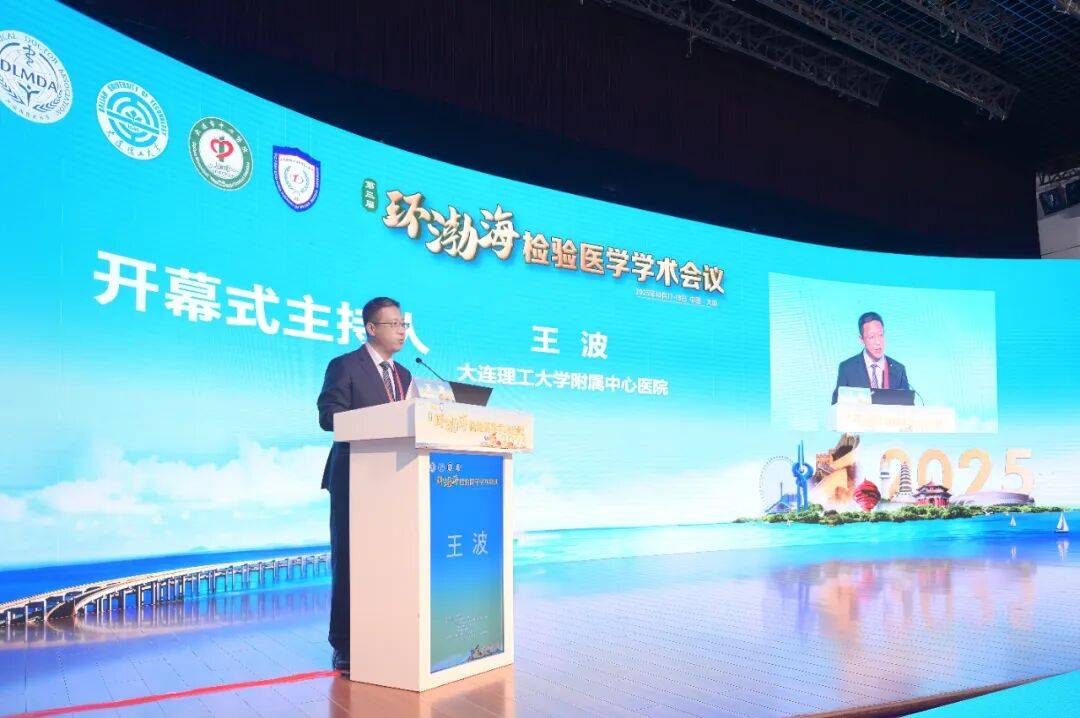 第三届环渤海检验医学学术会议暨大连市医师协会检验医师分会2025年度会议成功举行