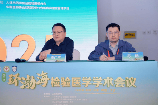 第三届环渤海检验医学学术会议暨大连市医师协会检验医师分会2025年度会议成功举行
