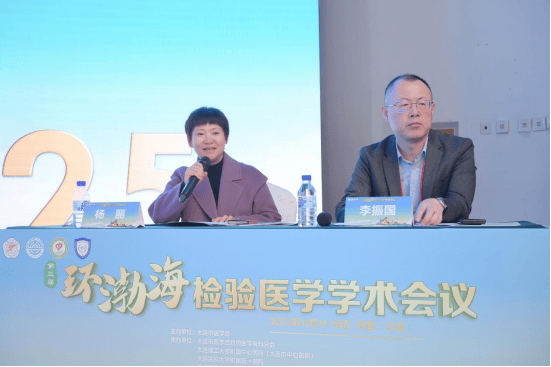 第三届环渤海检验医学学术会议暨大连市医师协会检验医师分会2025年度会议成功举行