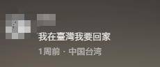 台湾IP涌入《没出息》评论区:<strong></p>
<p>BSV行情</strong>我在台湾我要回家