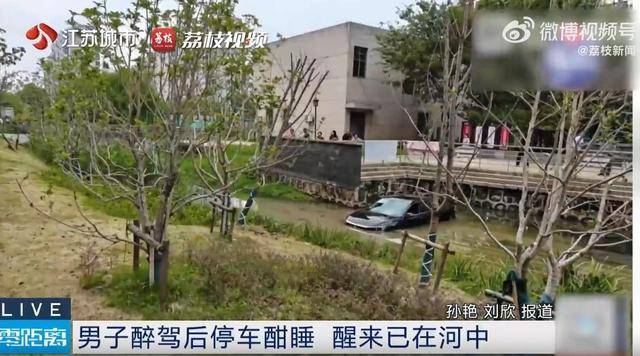 江苏一男子醉驾后车内酣睡<strong></p>
<p>BTC价格</strong>,醒来发现在河中