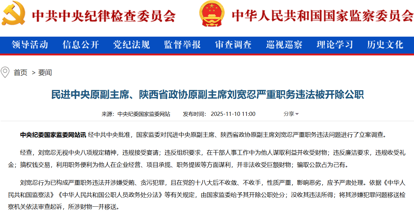 民进中央原副主席、陕西省政协原副主席刘宽忍被开除公职
