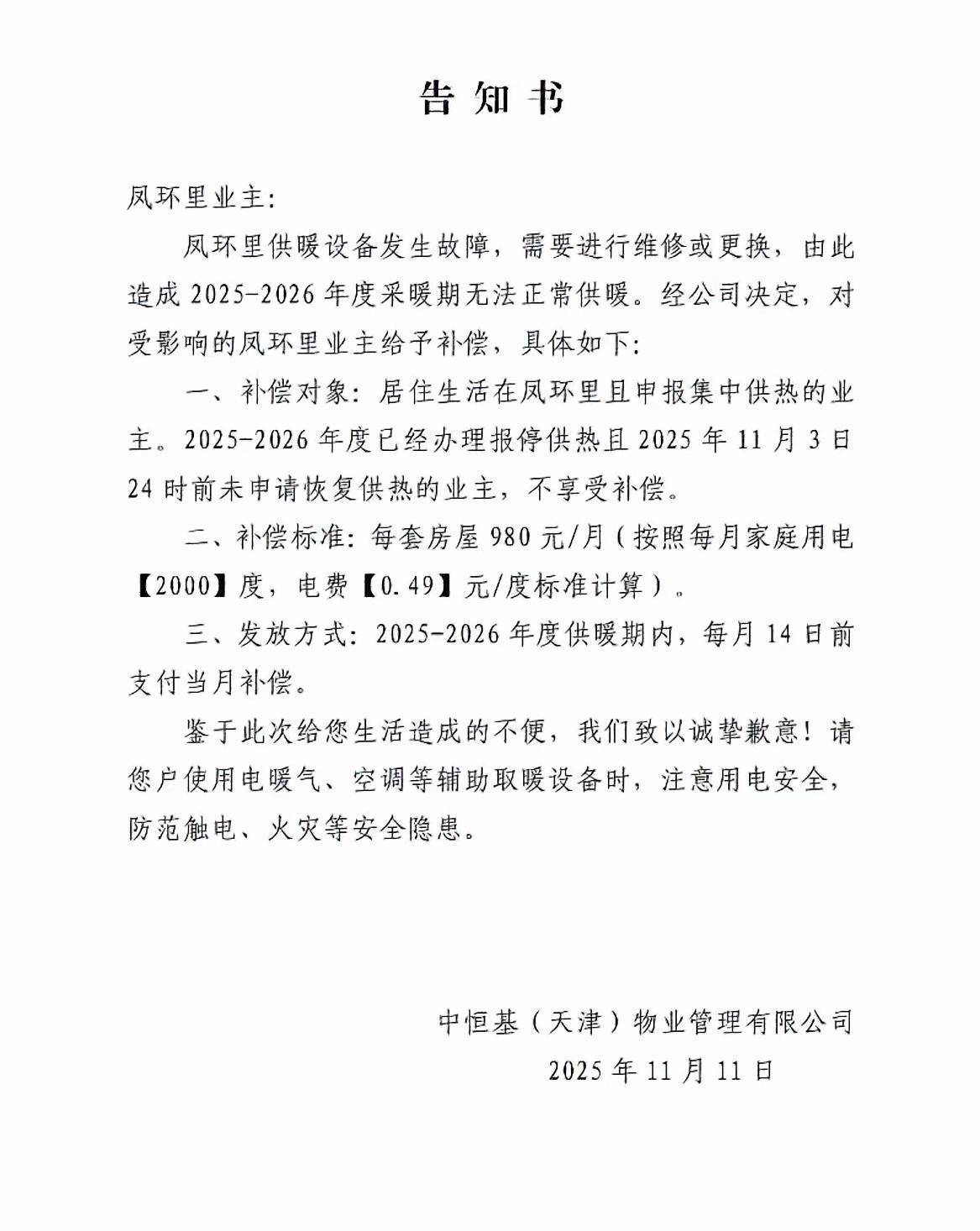 天津一小区物业突发通告今冬无法供暖补偿电费,居民担忧取暖效果,当地回应
