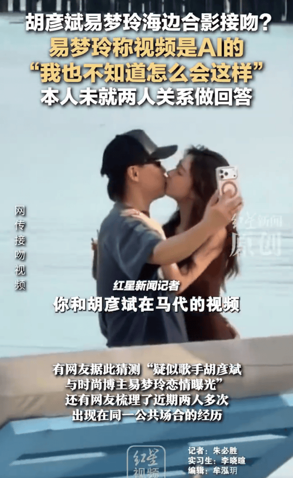 易梦玲称与胡彦斌在海边热吻的视频是AI的！未直接回答二人关系