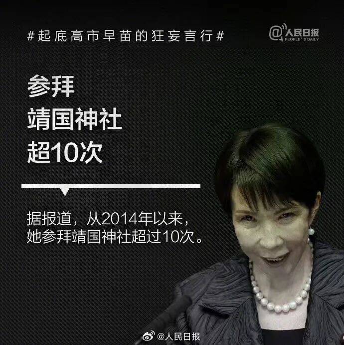 起底高市早苗狂妄言行:否认南京大屠杀<strong></p>
<p>波卡币价格</strong>,参拜靖国神社超10次